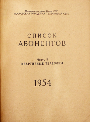 Список абонентов / Министерство связи СССР; Московская городская телефонная сеть. Ч. 2. Квартирные телефоны. М.: Тип. им. А.А. Жданова, 1954.